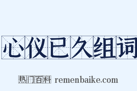 心仪已久组词是什么意思的图片